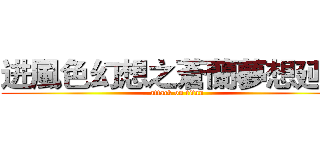进風色幻想之蒼蘭夢想延續 (attack on titan)