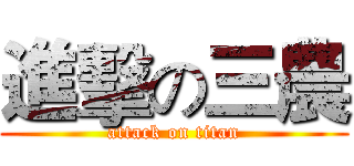 進擊の三農 (attack on titan)