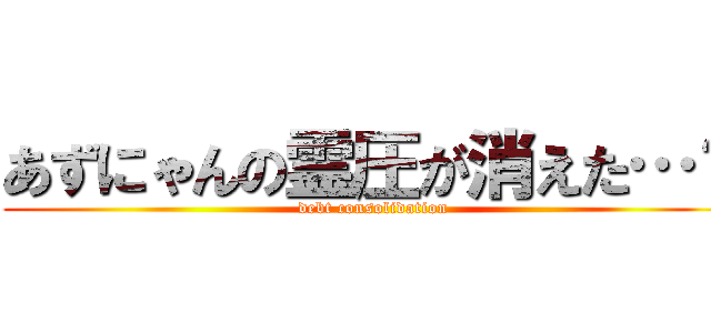 あずにゃんの霊圧が消えた…？ (debt consolidation)