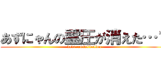 あずにゃんの霊圧が消えた…？ (debt consolidation)