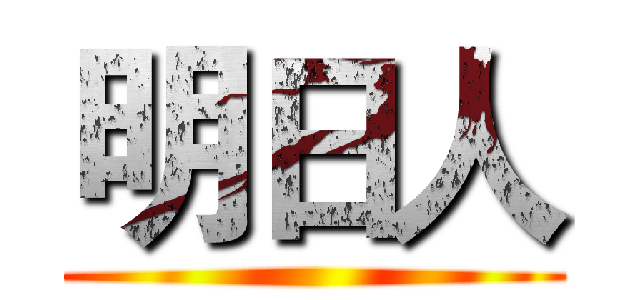 明日人 ()
