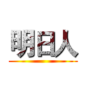 明日人 ()