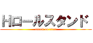Ｈロールスタンド  (attack on titan)