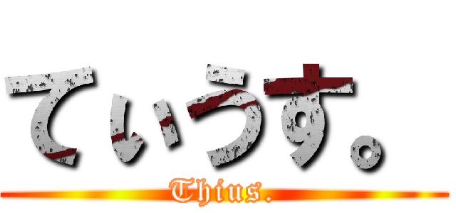 てぃうす。 (Thius.)