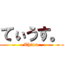 てぃうす。 (Thius.)