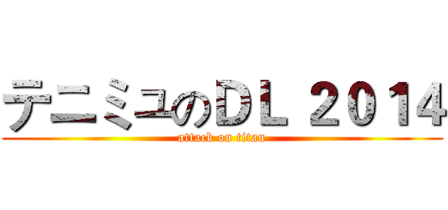 テニミュのＤＬ ２０１４ (attack on titan)