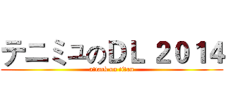 テニミュのＤＬ ２０１４ (attack on titan)