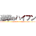 進撃のハイフン (attack on －)