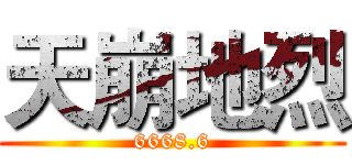 天崩地烈 (6668.6)