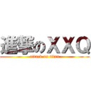 進撃のＸＸＱ (attack on titan)