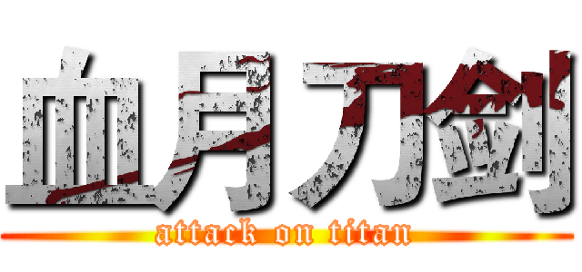 血月刀剑 (attack on titan)