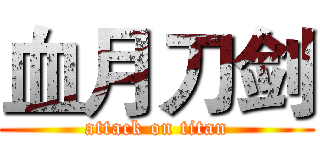 血月刀剑 (attack on titan)