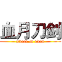 血月刀剑 (attack on titan)