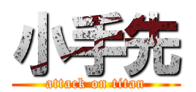 小手先 (attack on titan)