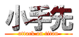 小手先 (attack on titan)
