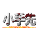 小手先 (attack on titan)