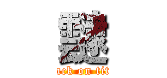 靆 (attack on titan)