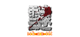靆 (attack on titan)