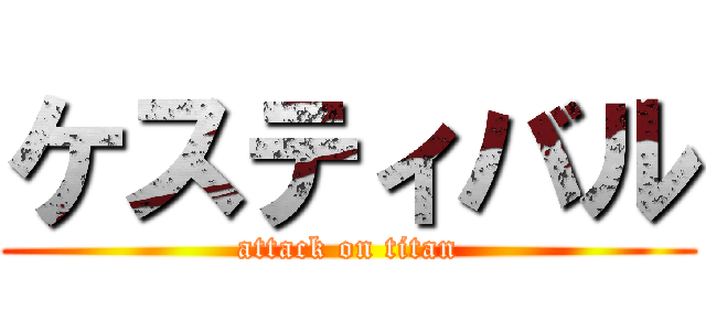 ケスティバル (attack on titan)