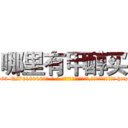 哪里有甲醇买 (哪里有甲醇买【电-186x2687x6963-Q278180069元-吉-药-业】我们做的是长期生意,靠的是老客户长期支持 http://sngk.net/7ysodI
)