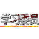 学习委员 (attack on titan)