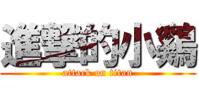 進撃的小鷄 (attack on titan)