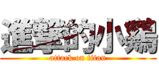 進撃的小鷄 (attack on titan)