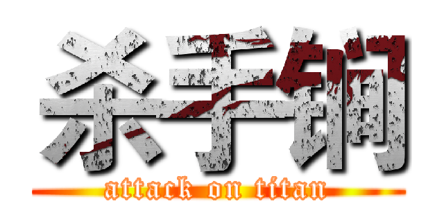 杀手锏 (attack on titan)