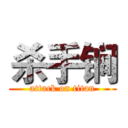 杀手锏 (attack on titan)