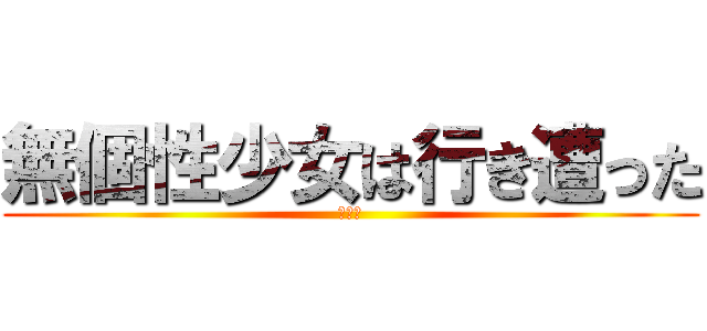 無個性少女は行き遭った (無個性)