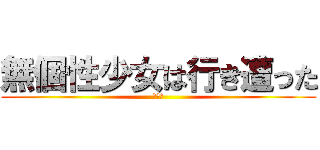 無個性少女は行き遭った (無個性)