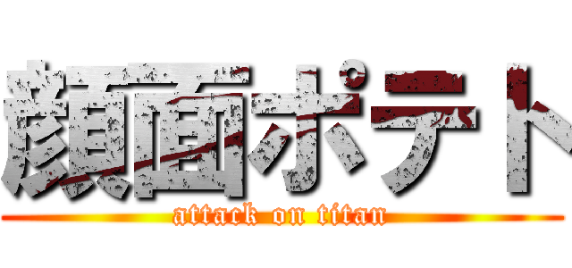 顔面ポテト (attack on titan)