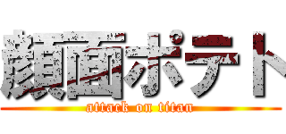 顔面ポテト (attack on titan)