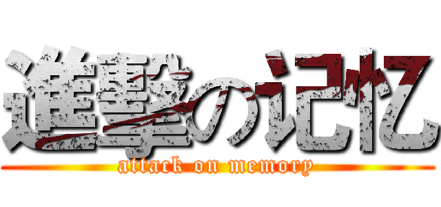 進擊の记忆 (attack on memory)