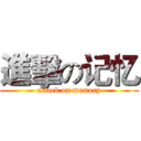 進擊の记忆 (attack on memory)