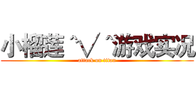 小榴莲＾√＾游戏实况 (attack on titan)