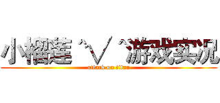 小榴莲＾√＾游戏实况 (attack on titan)