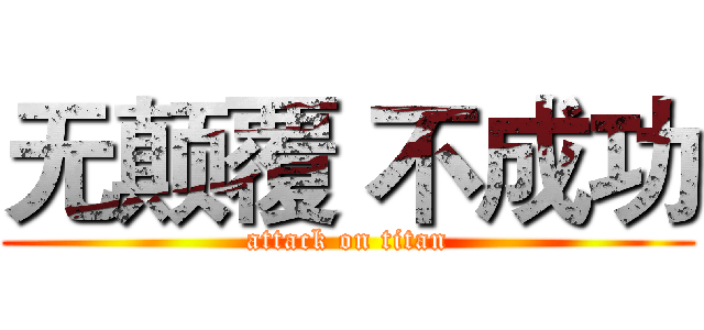 无颠覆 不成功 (attack on titan)