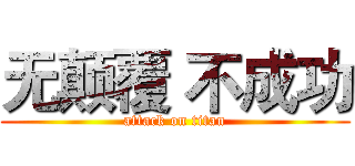 无颠覆 不成功 (attack on titan)
