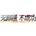 无颠覆 不成功 (attack on titan)