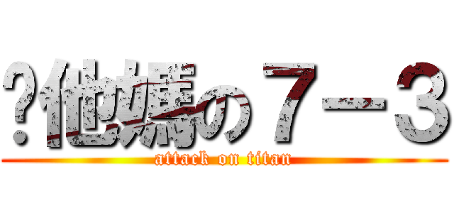 耖他媽の７－３ (attack on titan)