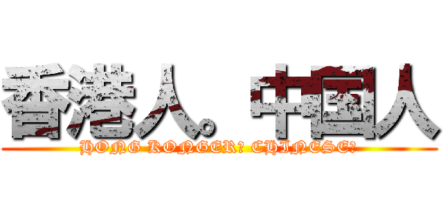 香港人。中国人 (HONG KONGER? CHINESE?)