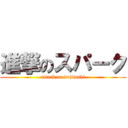 進撃のスパーク (attack on dojimshi)