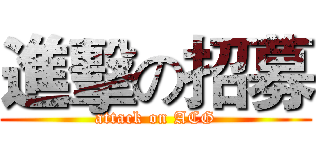 進擊の招募 (attack on ACG)