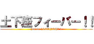 土下座フィーバー！！ (hamata-h&SANSHI w)