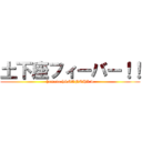 土下座フィーバー！！ (hamata-h&SANSHI w)