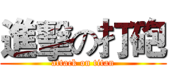 進擊の打砲 (attack on titan)