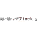 森に帰れよデブｆｕｃｋ ｙｏｕ (attack on titan)