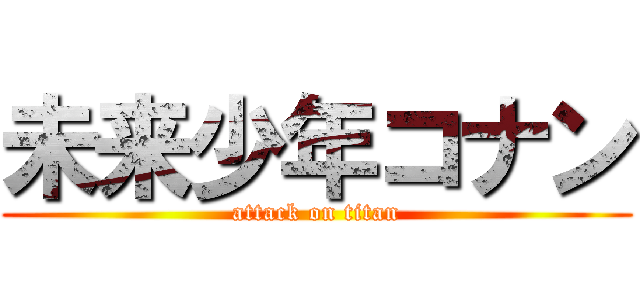 未来少年コナン (attack on titan)