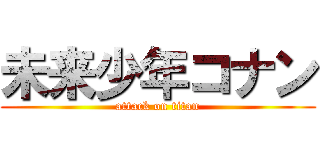 未来少年コナン (attack on titan)